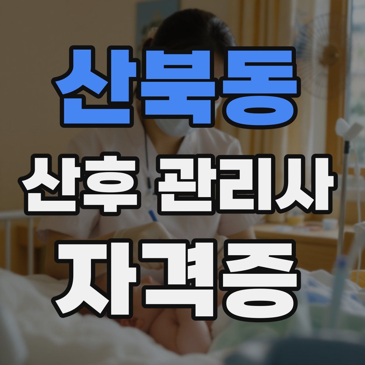 산북동 산후 관리사 자격증