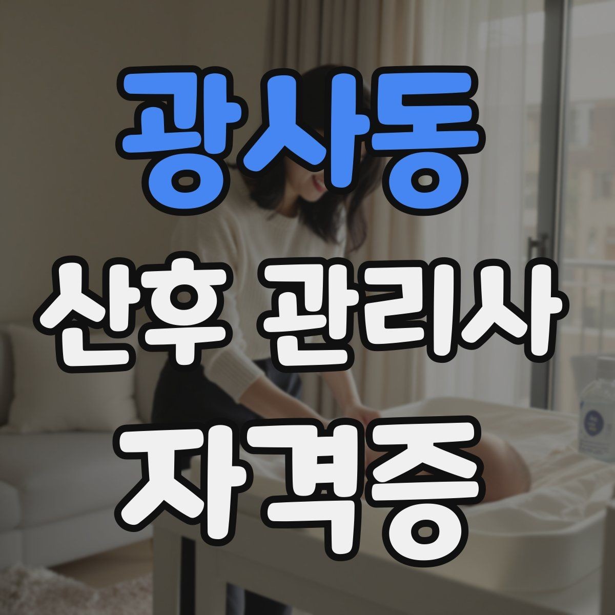 광사동 산후 관리사 자격증 교육 선택 전 꼭 비교해야 할 항목 정리
