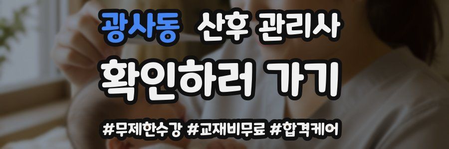 광사동 산후 관리사 자격증