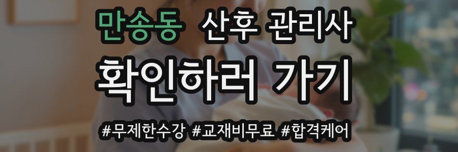 만송동 산후 관리사 자격증