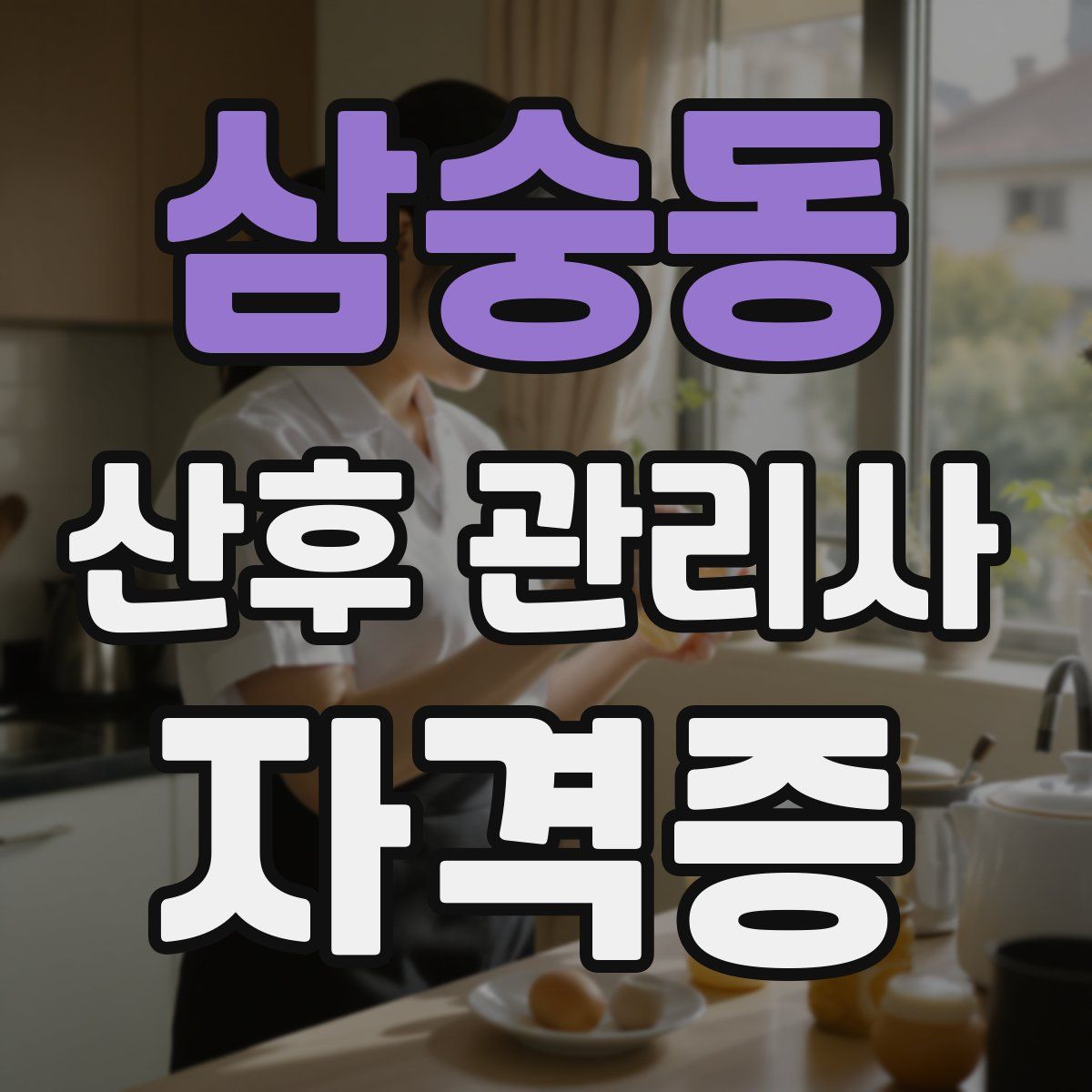 삼숭동 산후 관리사 자격증