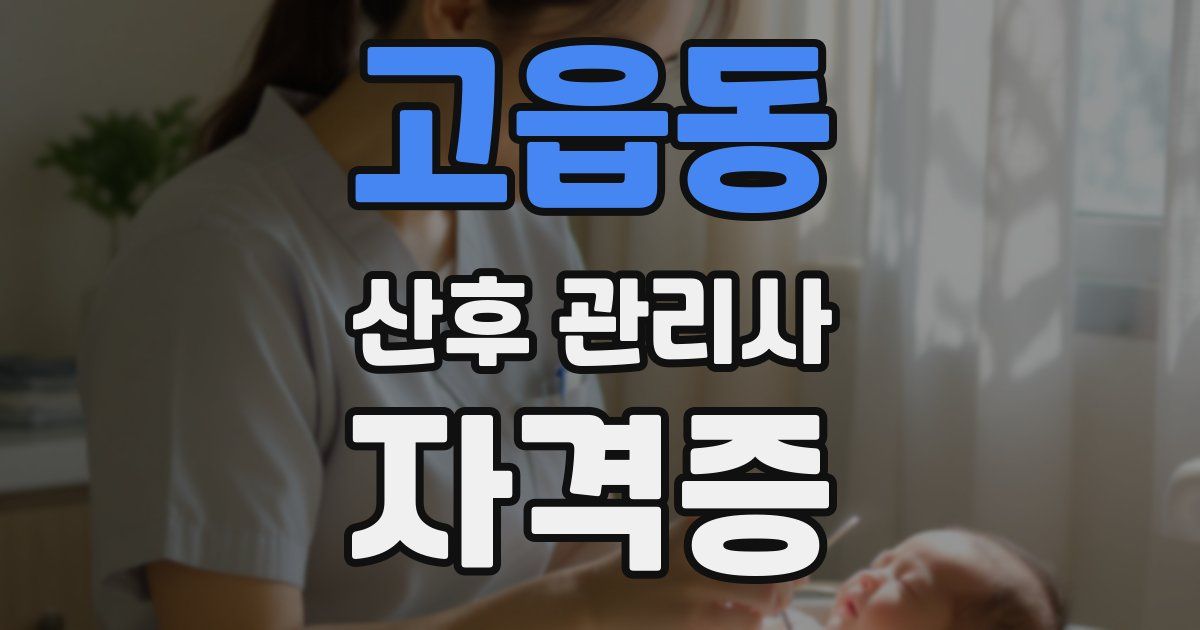 고읍동 산후 관리사 자격증