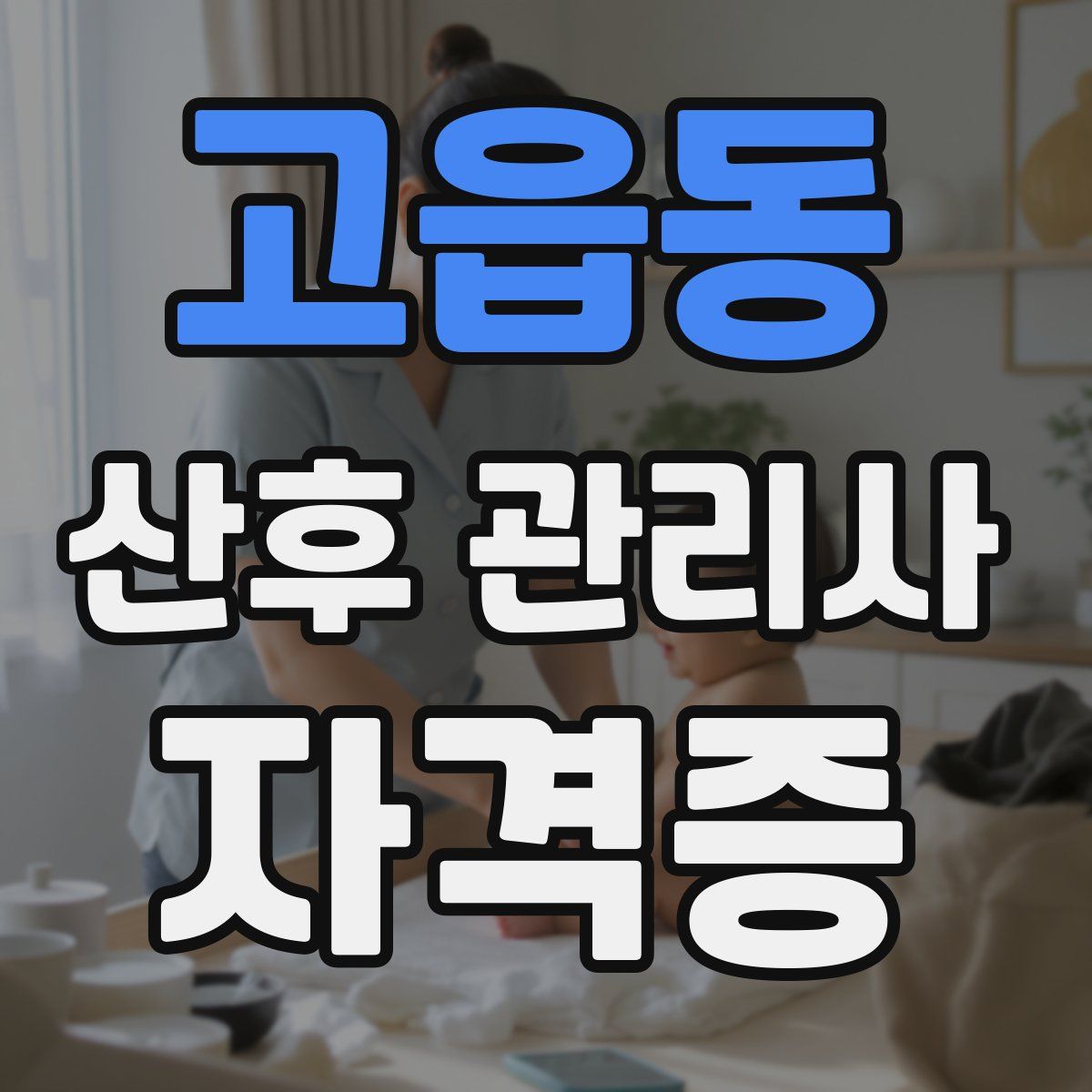 고읍동 산후 관리사 자격증