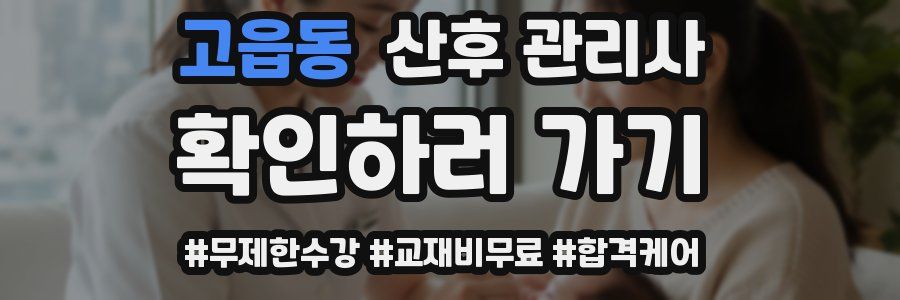 고읍동 산후 관리사 자격증