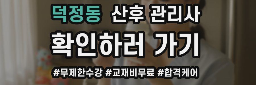 덕정동 산후 관리사 자격증