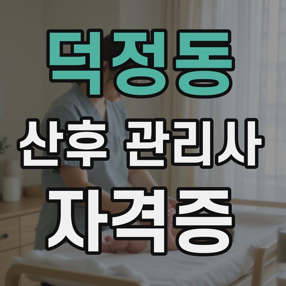 덕정동 산후 관리사 자격증
