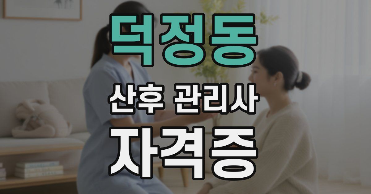 덕정동 산후 관리사 자격증