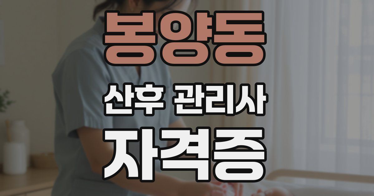 봉양동 산후 관리사 자격증