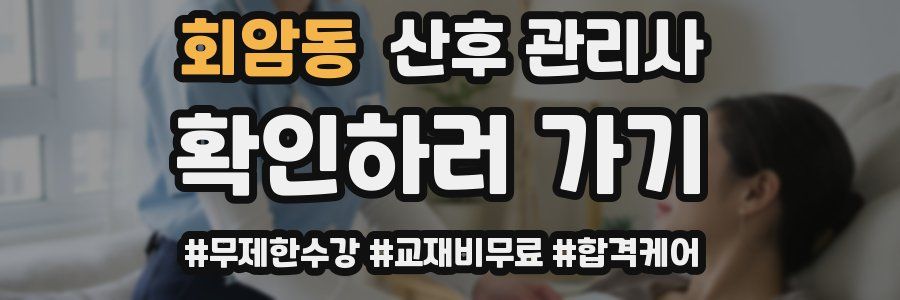 회암동 산후 관리사 자격증