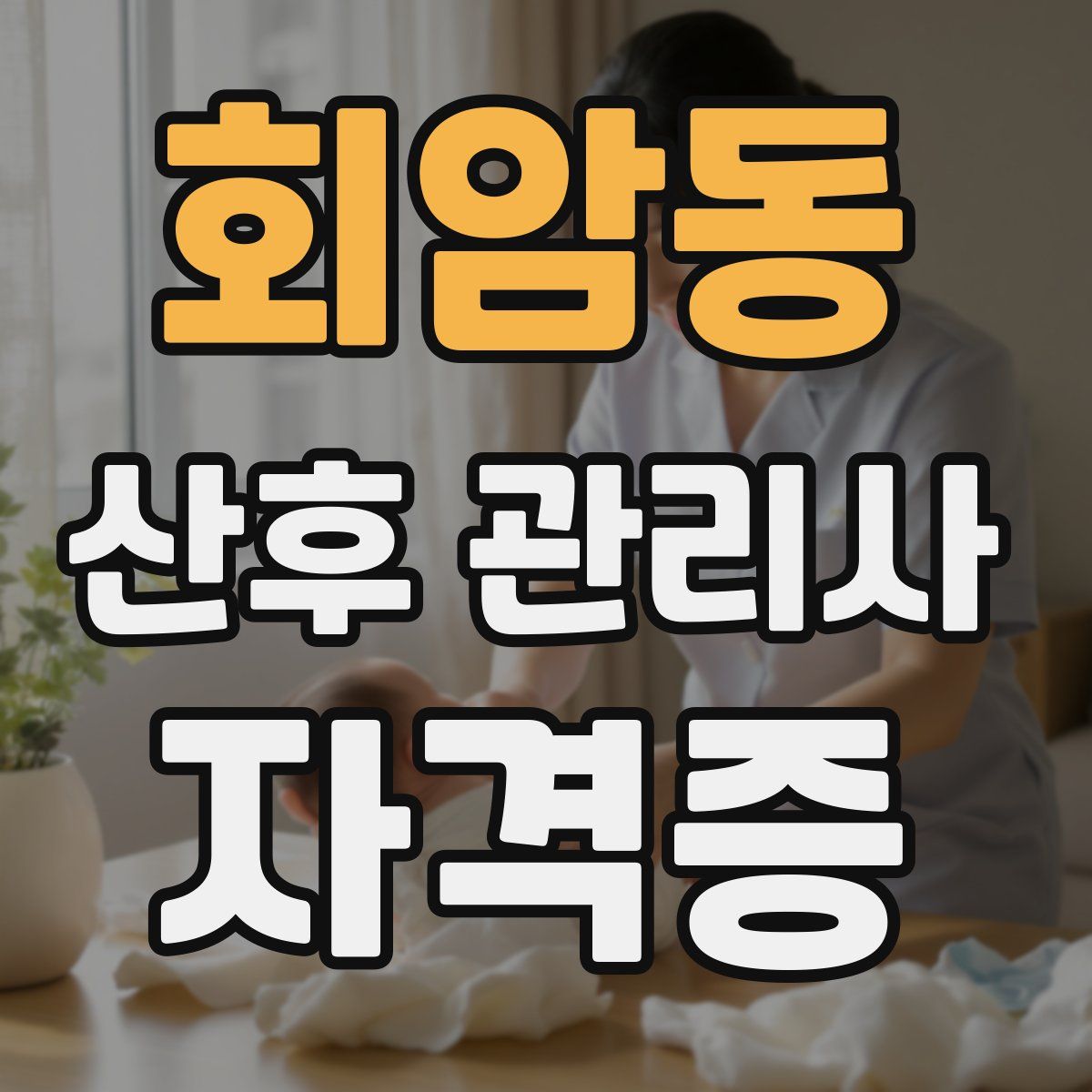 회암동 산후 관리사 자격증