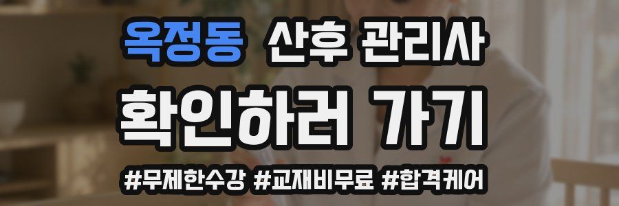 옥정동 산후 관리사 자격증