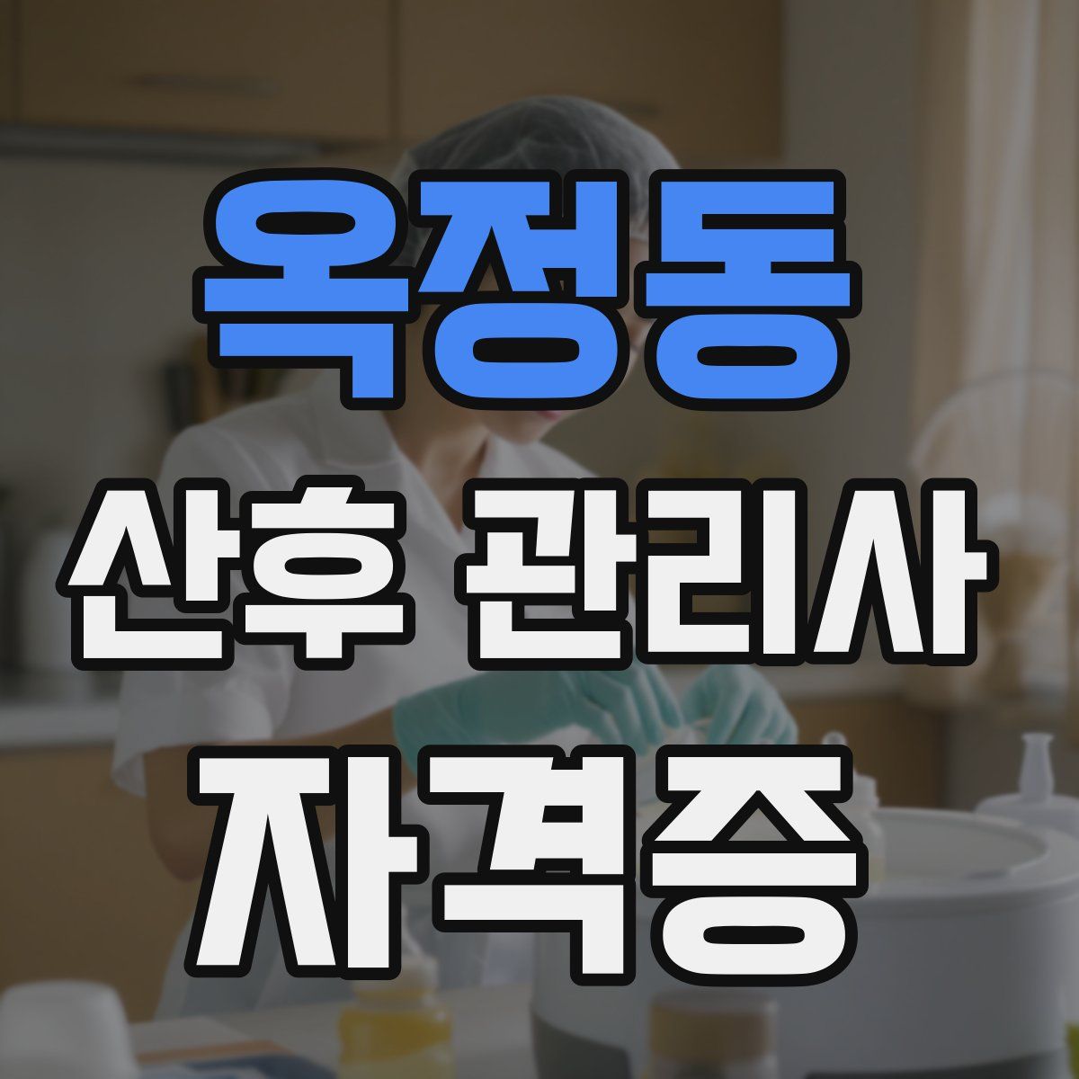 옥정동 산후 관리사 자격증