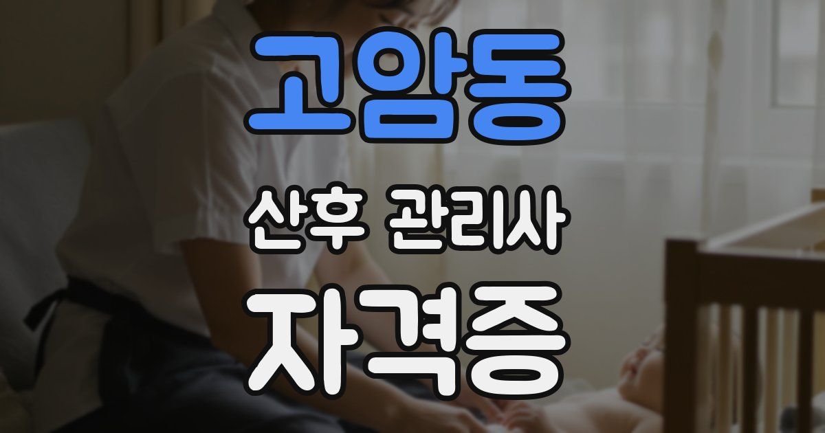 고암동 산후 관리사 자격증