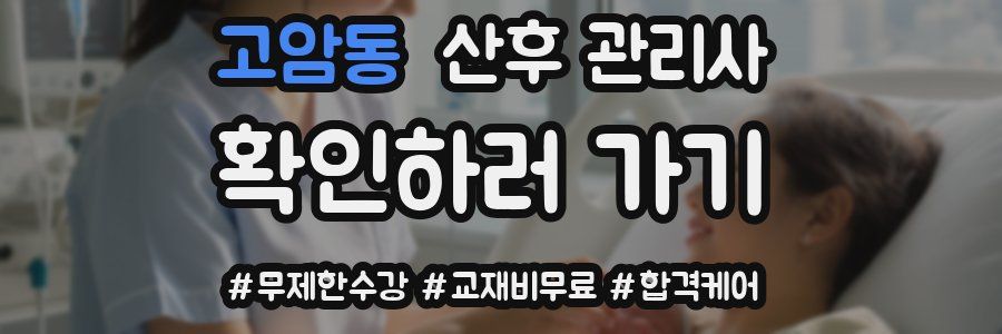 고암동 산후 관리사 자격증