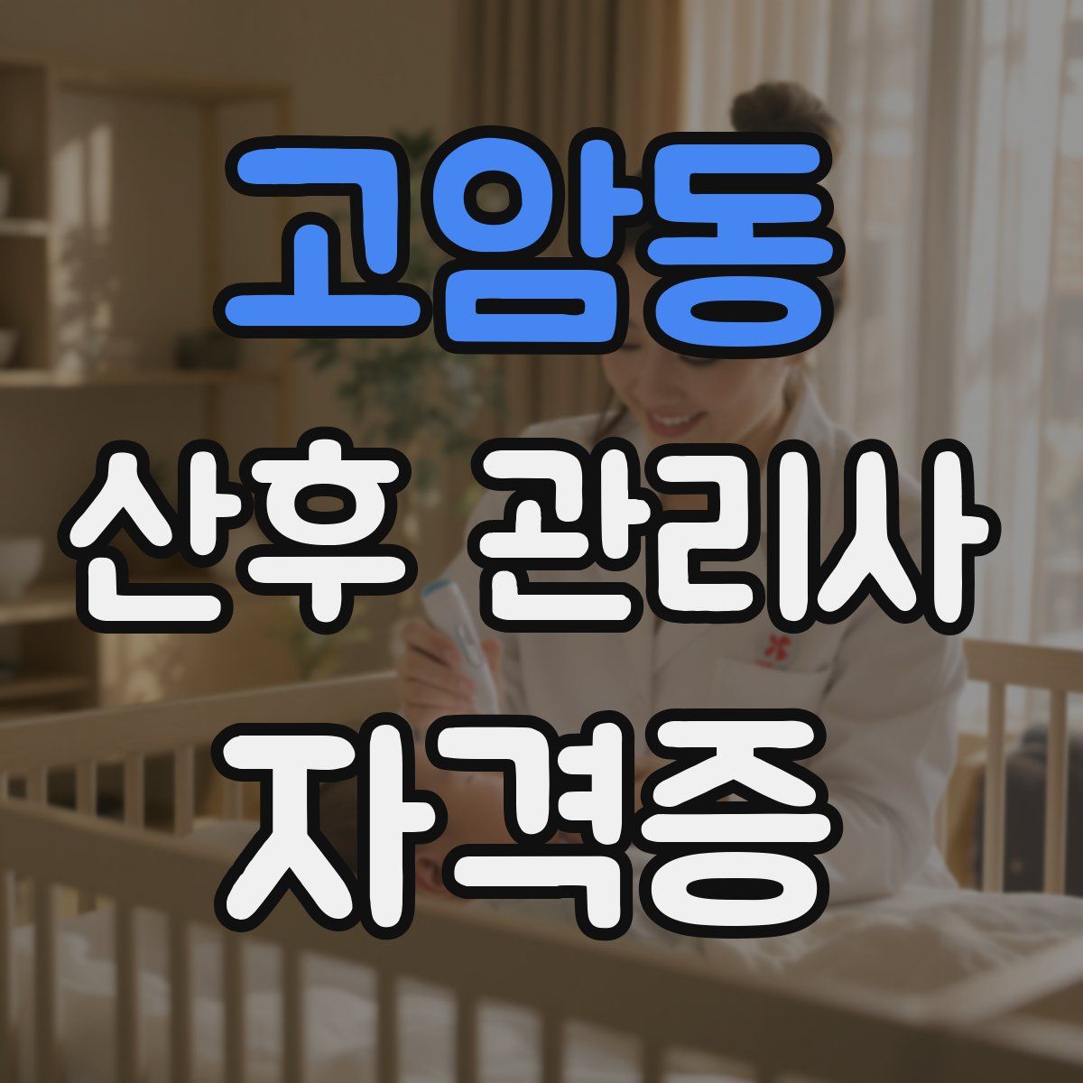 고암동 산후 관리사 자격증