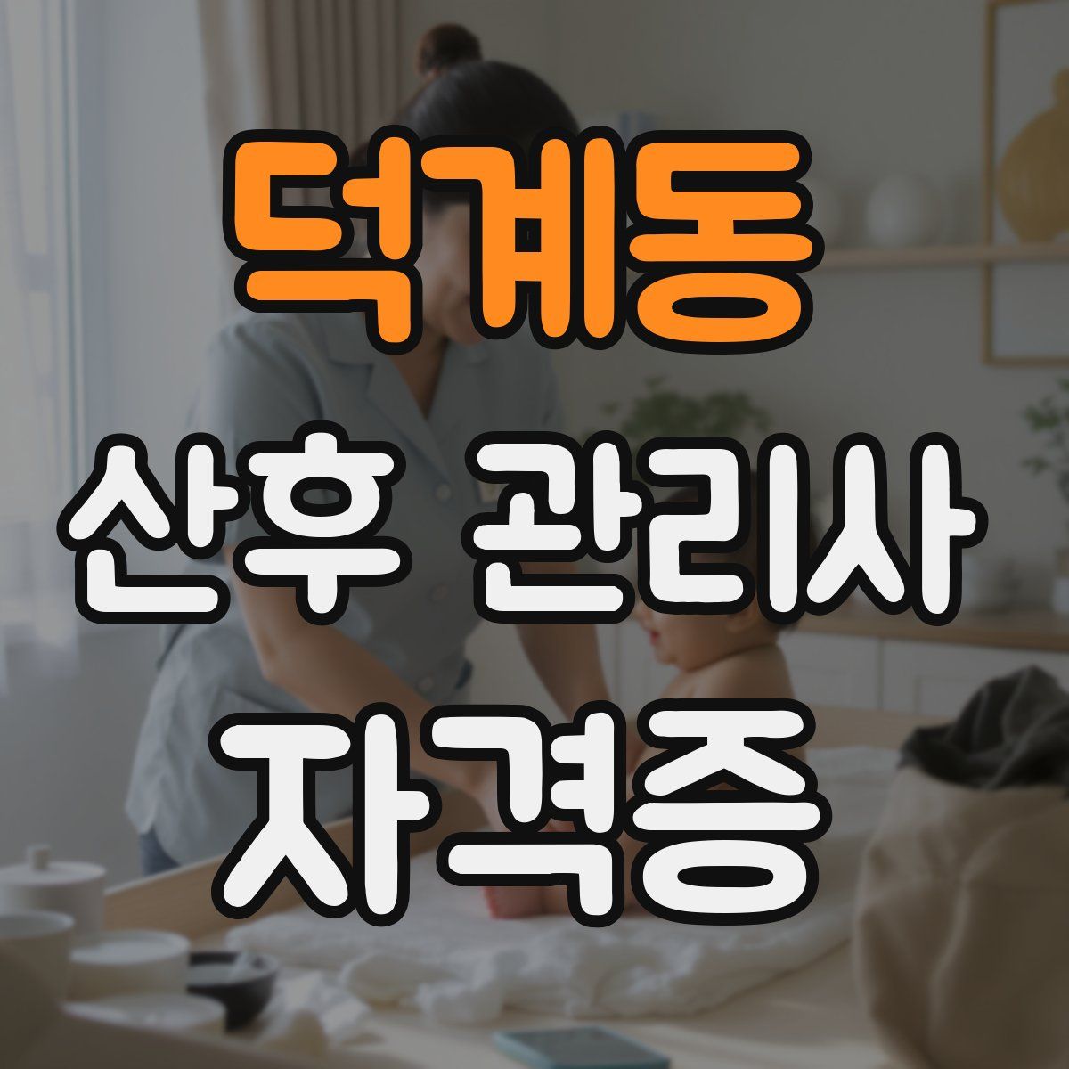 덕계동 산후 관리사 자격증