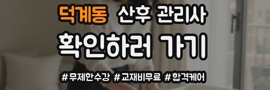 덕계동 산후 관리사 자격증