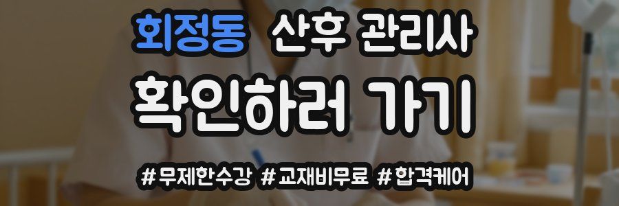 회정동 산후 관리사 자격증