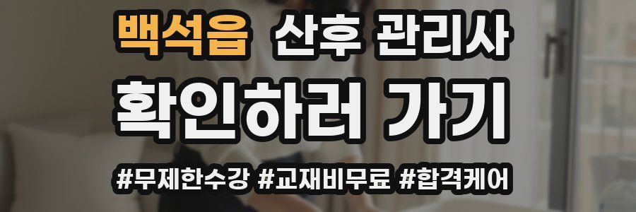 백석읍 산후 관리사 자격증