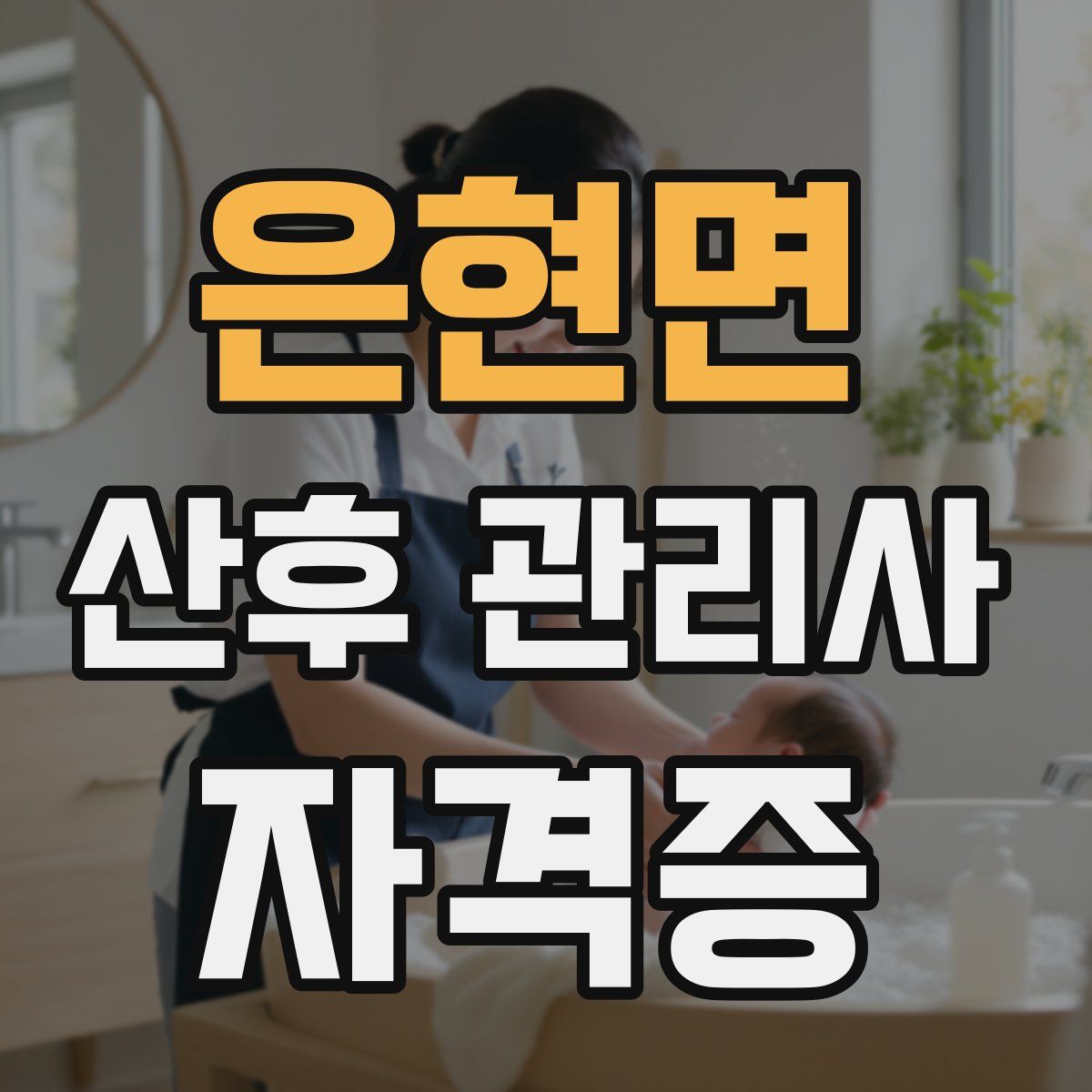 은현면 산후 관리사 자격증