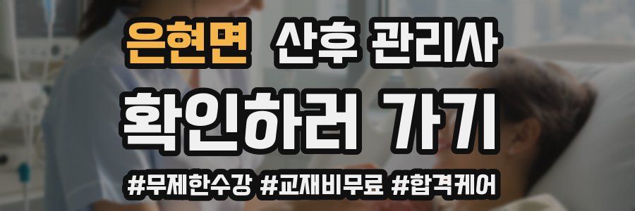 은현면 산후 관리사 자격증