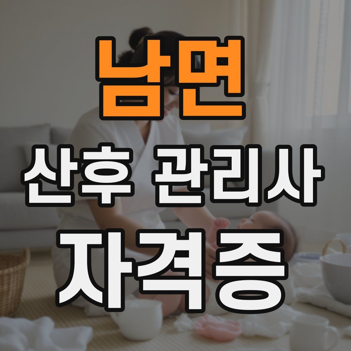 남면 산후 관리사 자격증