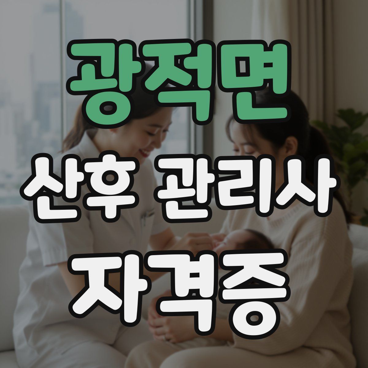 광적면 산후 관리사 자격증