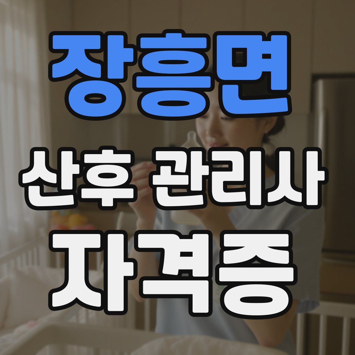 장흥면 산후 관리사 자격증
