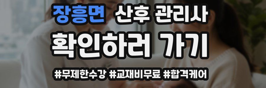 장흥면 산후 관리사 자격증