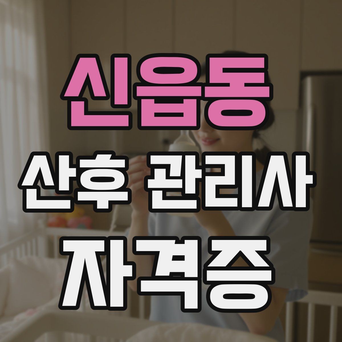 신읍동 산후 관리사 자격증 가족과 협업이 잘 되는 소통 방법