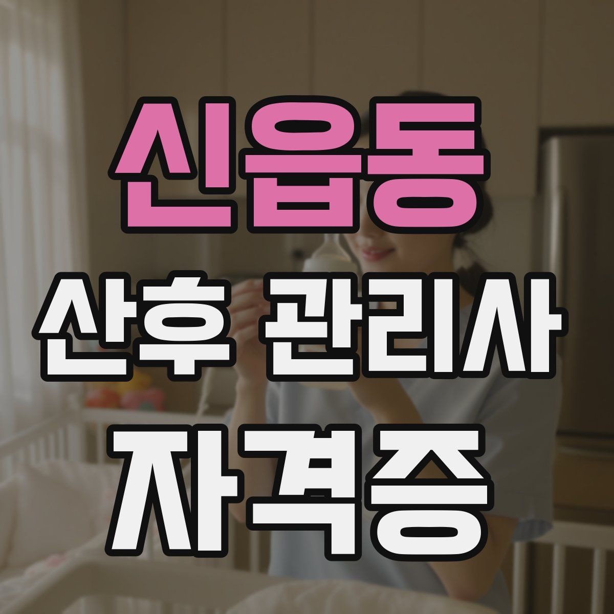 신읍동 산후 관리사 자격증
