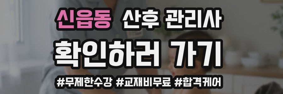 신읍동 산후 관리사 자격증