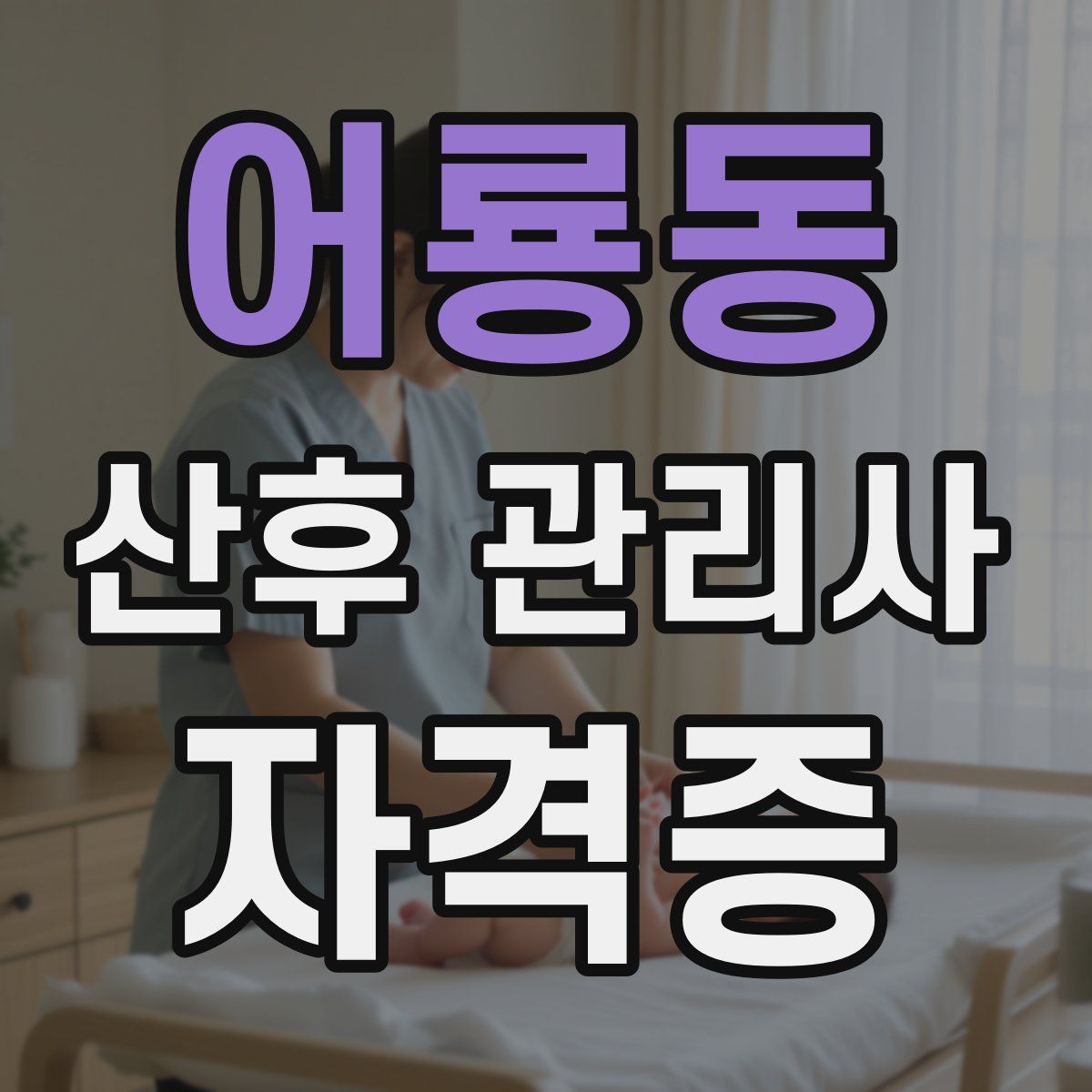 어룡동 산후 관리사 자격증