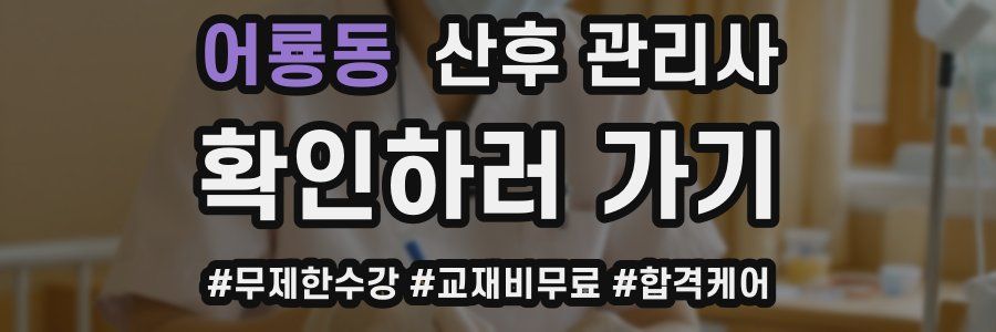 어룡동 산후 관리사 자격증