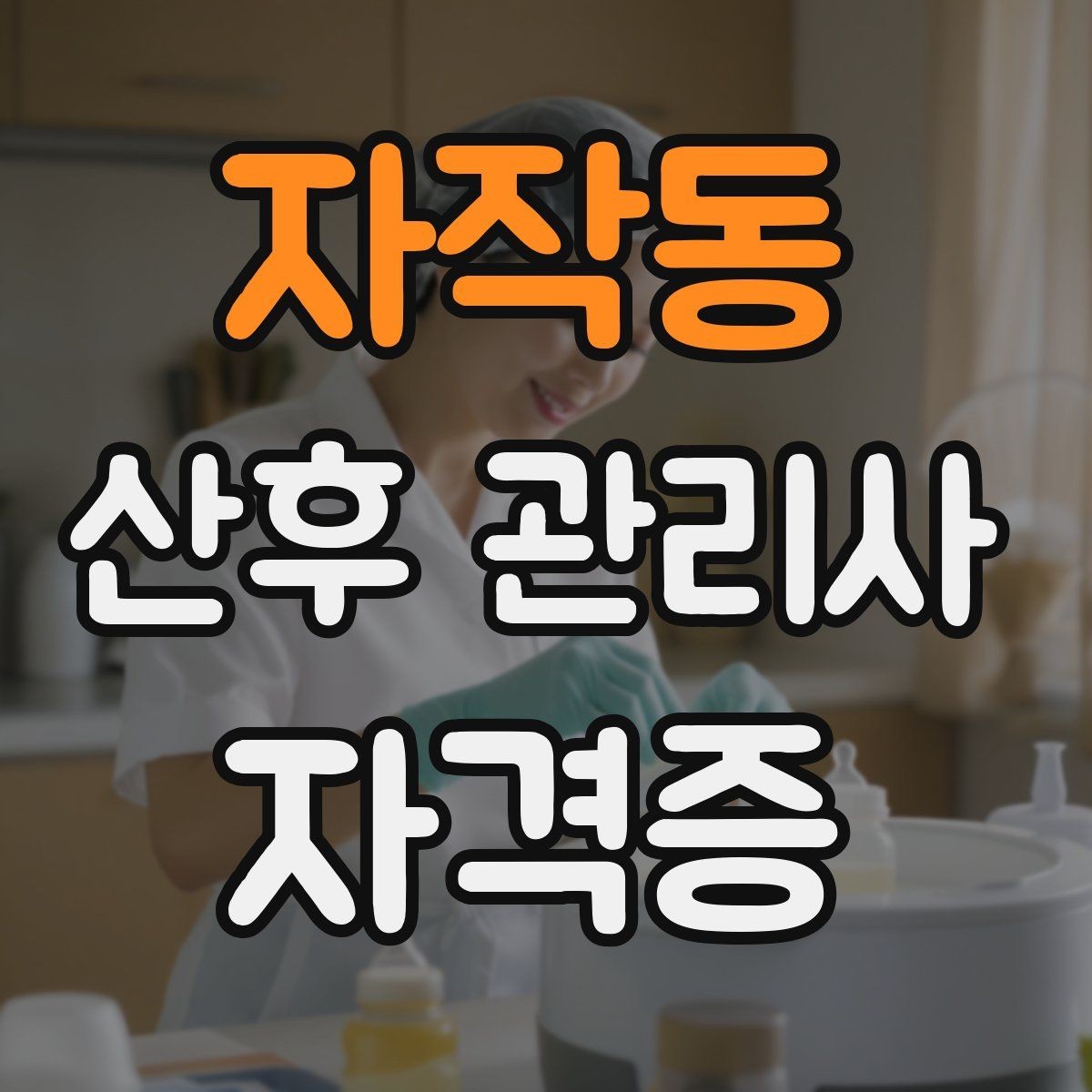 자작동 산후 관리사 자격증 산모 회복과 육아를 동시에 돕는 방법