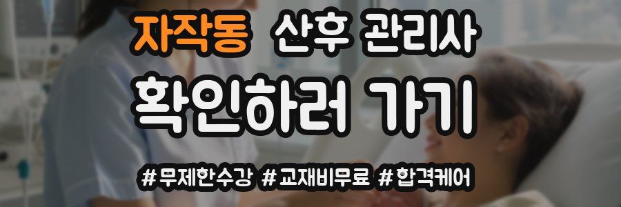 자작동 산후 관리사 자격증