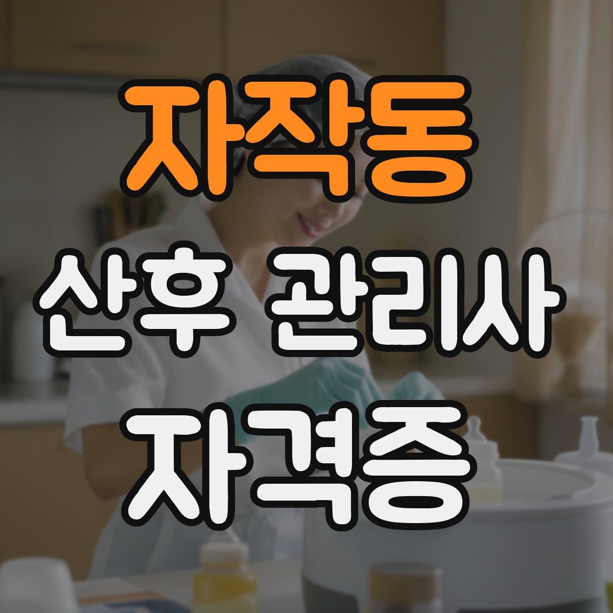 자작동 산후 관리사 자격증