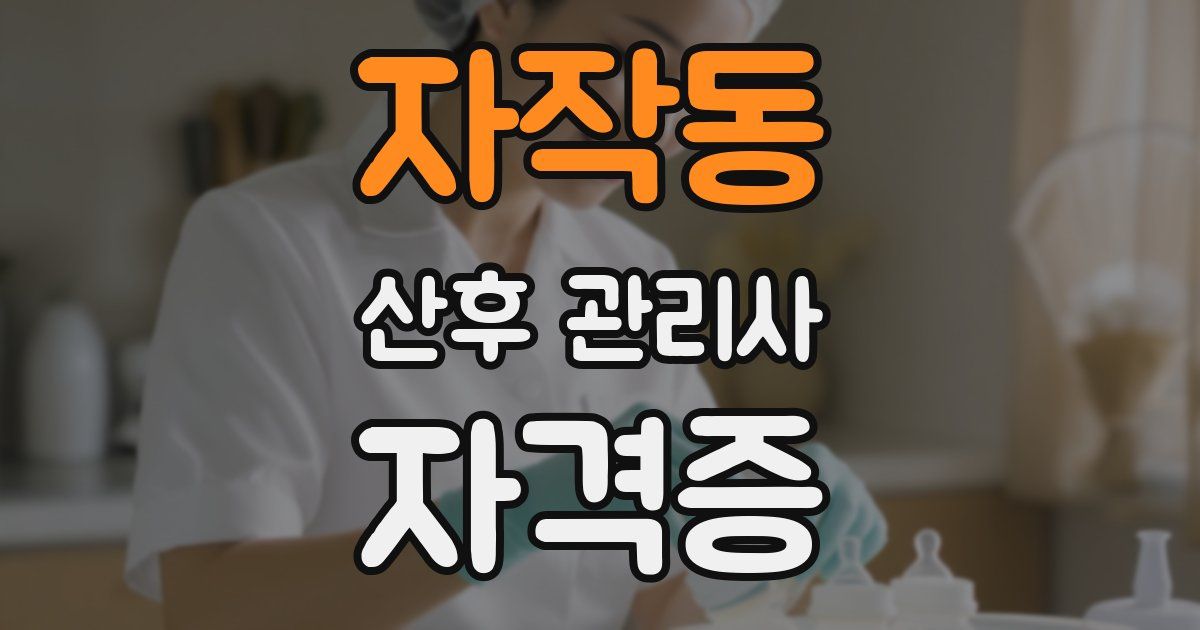자작동 산후 관리사 자격증