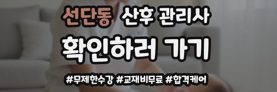 선단동 산후 관리사 자격증