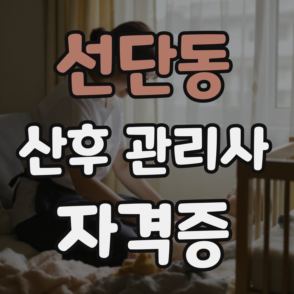 선단동 산후 관리사 자격증