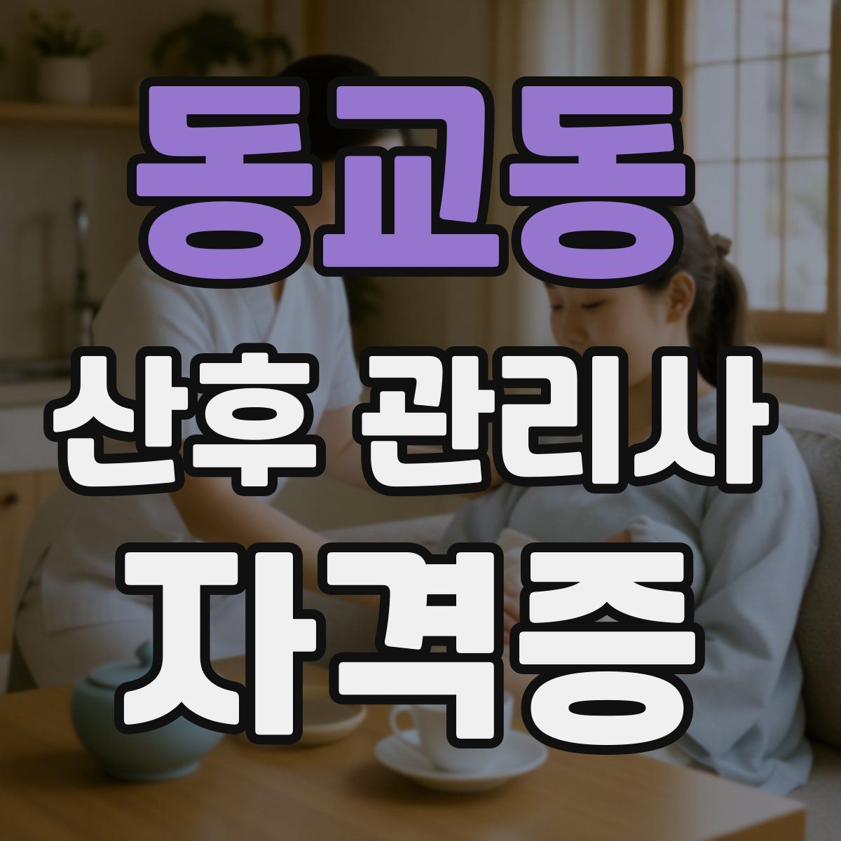 동교동 산후 관리사 자격증