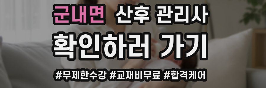 군내면 산후 관리사 자격증