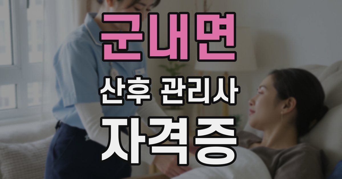 군내면 산후 관리사 자격증