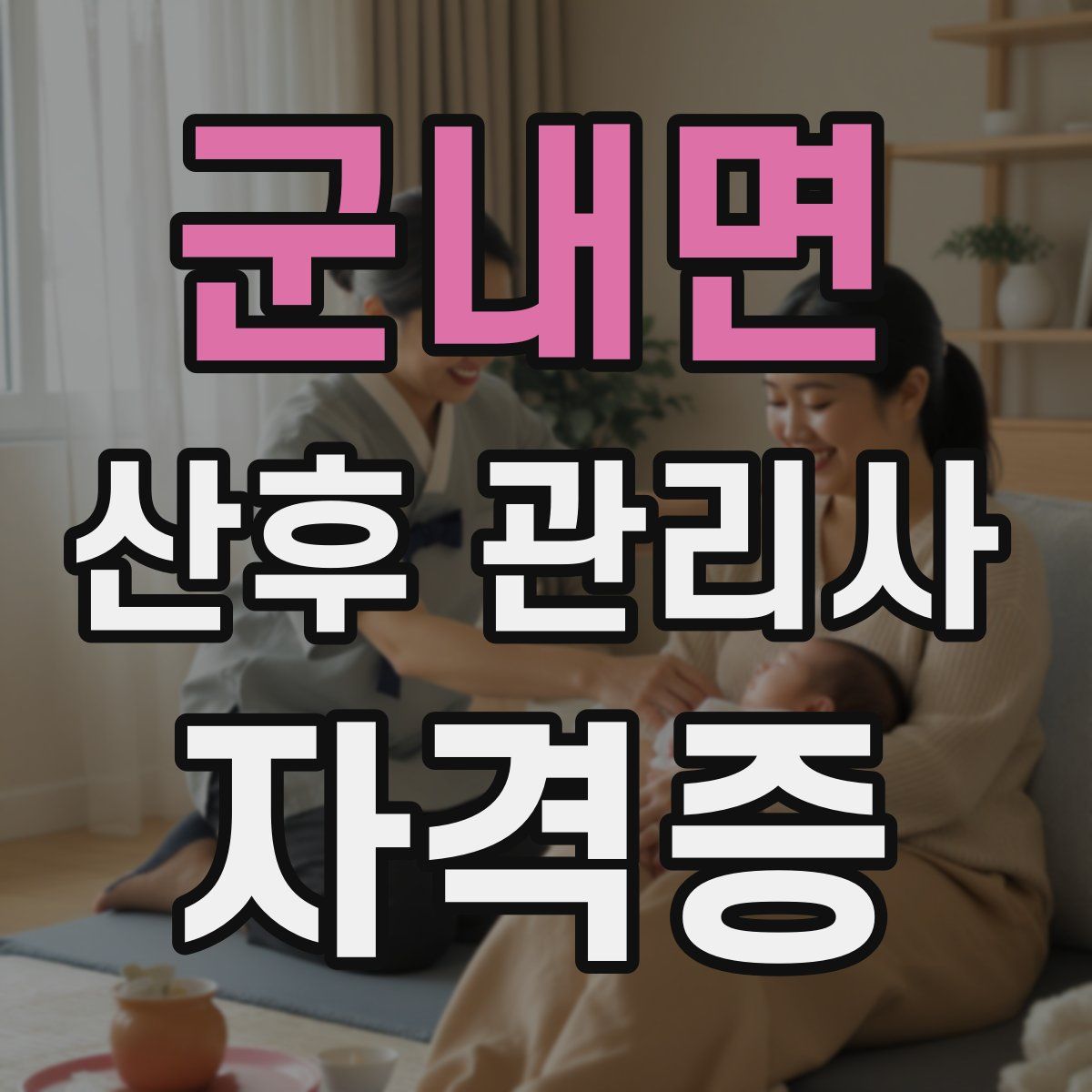 군내면 산후 관리사 자격증