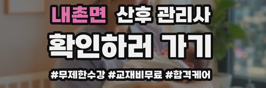 내촌면 산후 관리사 자격증