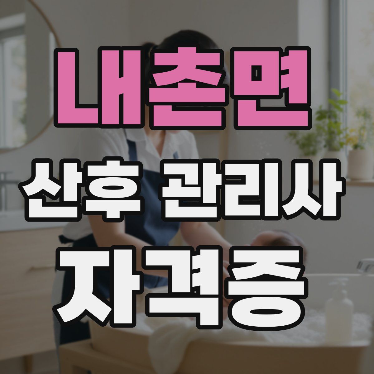 내촌면 산후 관리사 자격증