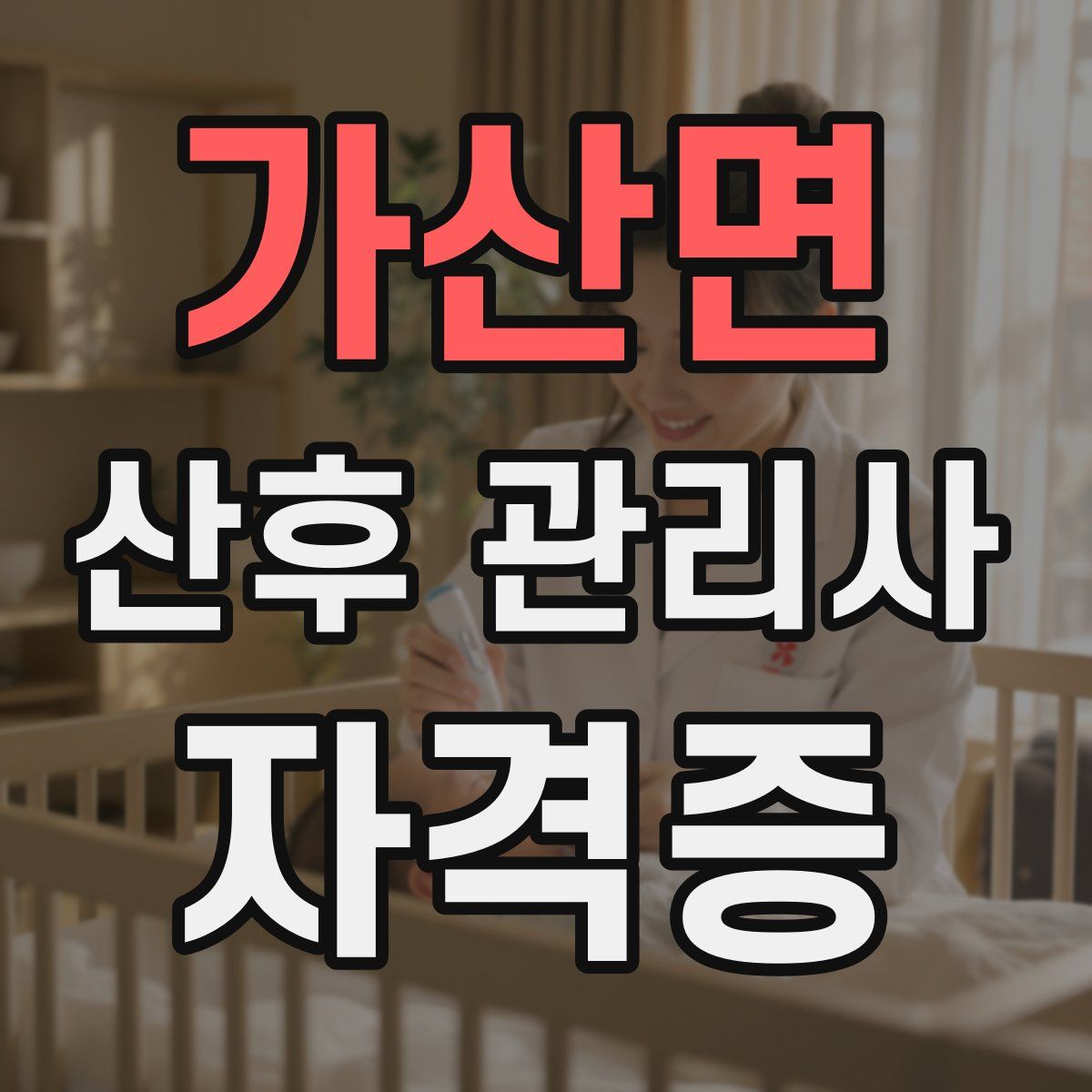 가산면 산후 관리사 자격증