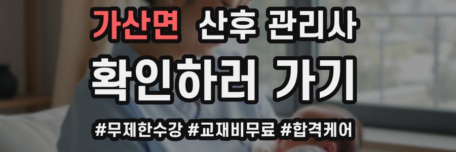 가산면 산후 관리사 자격증