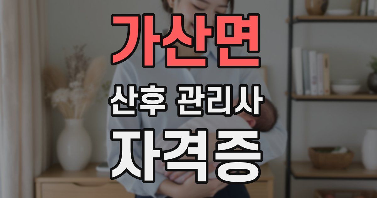 가산면 산후 관리사 자격증