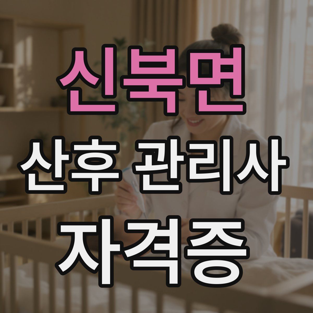 신북면 산후 관리사 자격증